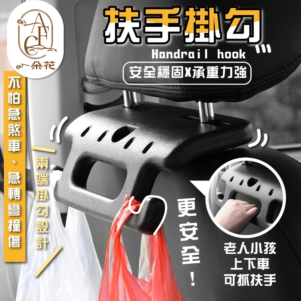 【A.F.C 一朵花】扶手掛勾 兩入組 汽車 車用 椅背扶手 可掛椅背拉手 椅背把手座椅 上下車