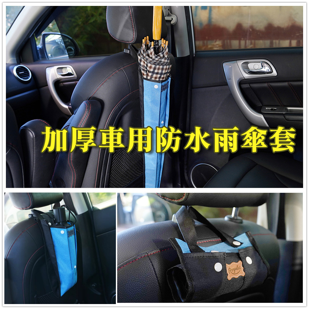 【WE CHAMP】加厚車用防水雨傘套
