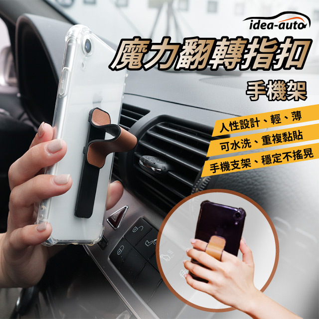 日本【idea-auto】魔力翻轉指扣/手機架-經典黑