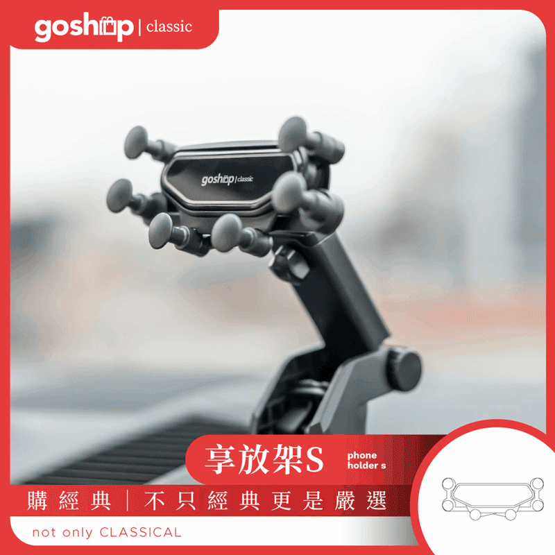 GOSHOP Classic 享放架S 汽車手機架 車用支架 手機架 車架 手機導航 導航支架 重力支架