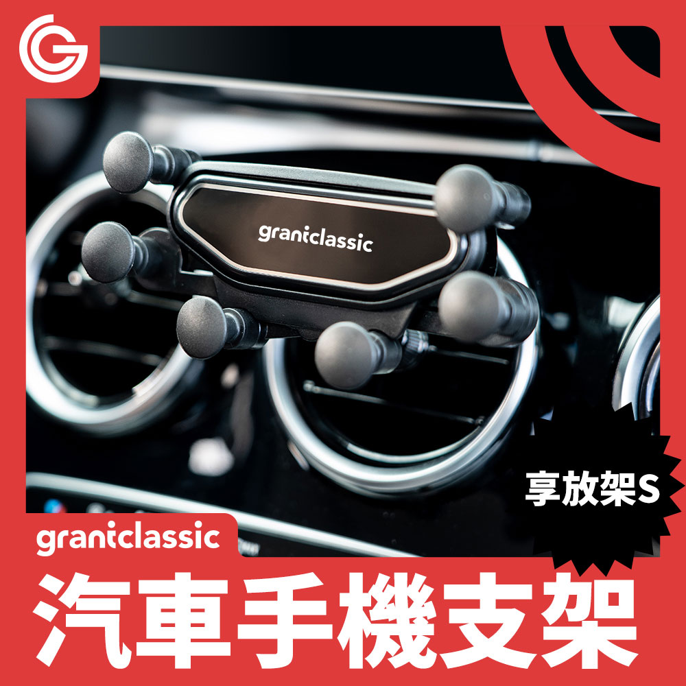 GOSHOP Classic 享放架S 汽車手機架 車用支架 手機架 車架 手機導航 導航支架 重力支架
