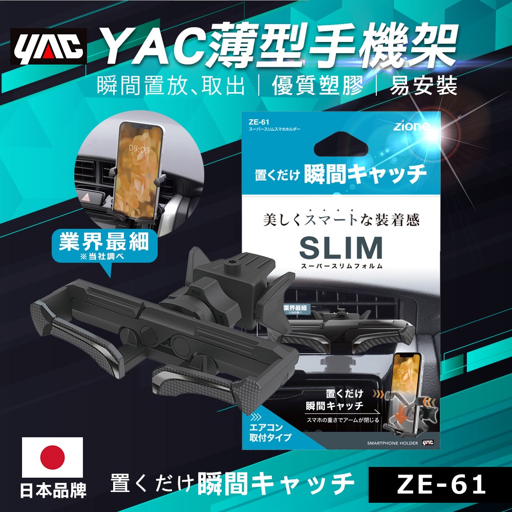 【YAC】薄型手機架 ZE-61