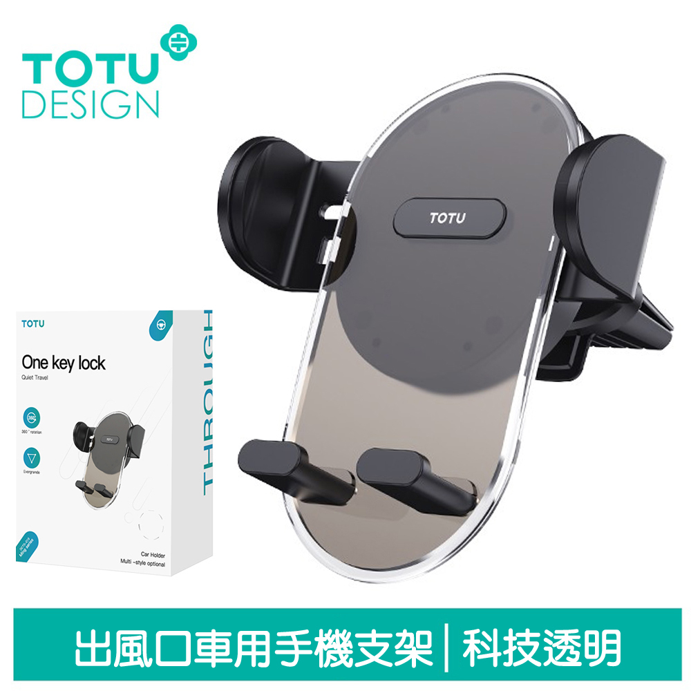 TOTU 拓途 出風口車用手機支架 科技透明 明系列