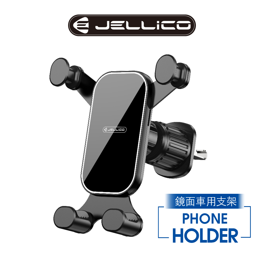 【JELLICO】四爪牢固重力式鏡面車用手機架/JEO-PH28-BK