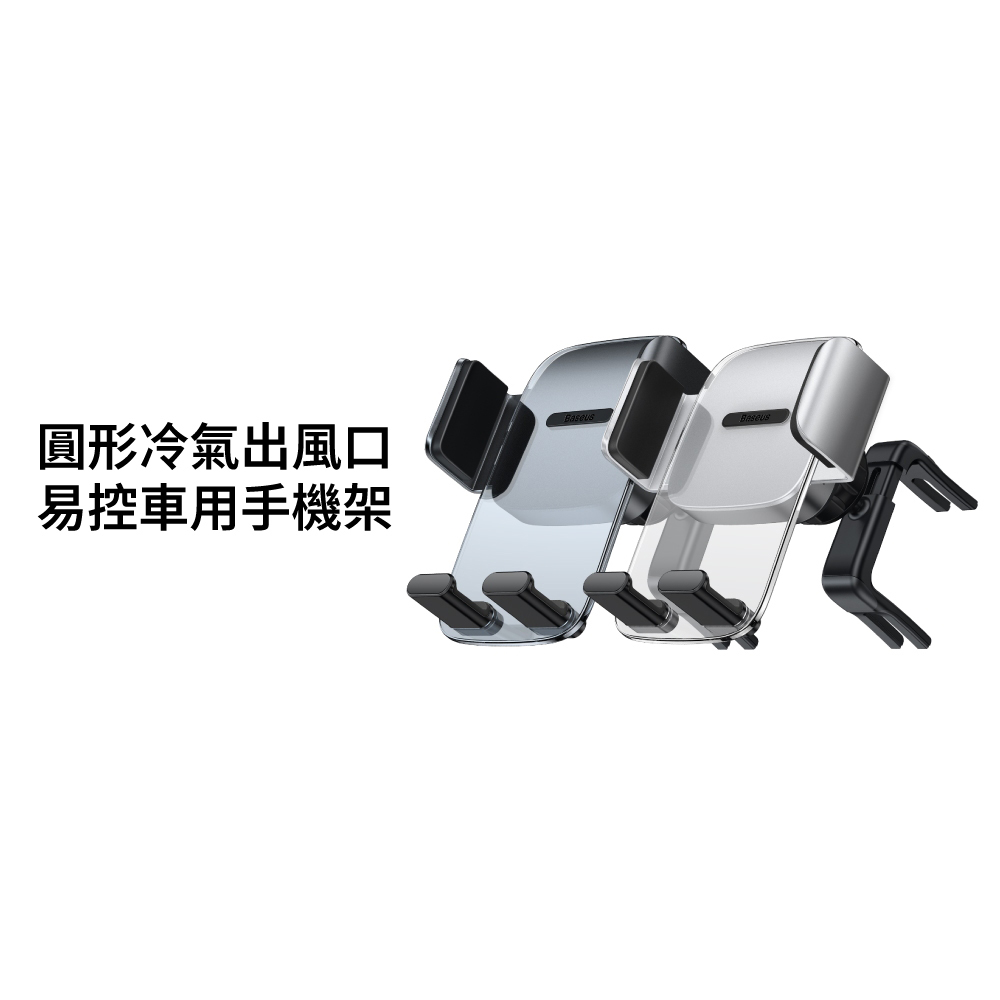 【Baseus】倍思 易控夾持車載手機支架(適用圓形出風口)