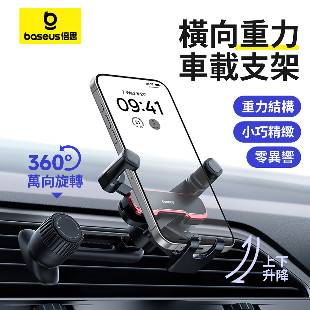 BASEUS 倍思 車載萬向旋轉橫向重力手機導航支架 車用手機架 汽車出風口手機支架