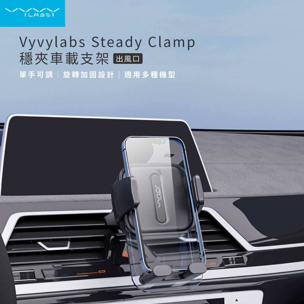 【Vyvylabs】Steady Clamp車載支架-出風口版