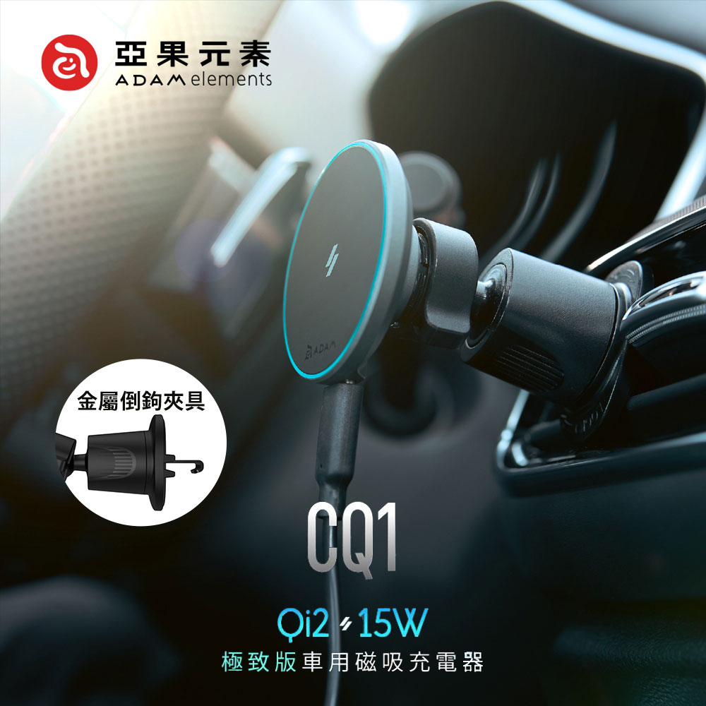 【Adam亞果元素】CQ1 Qi2 15W 極致版車用磁吸充電器