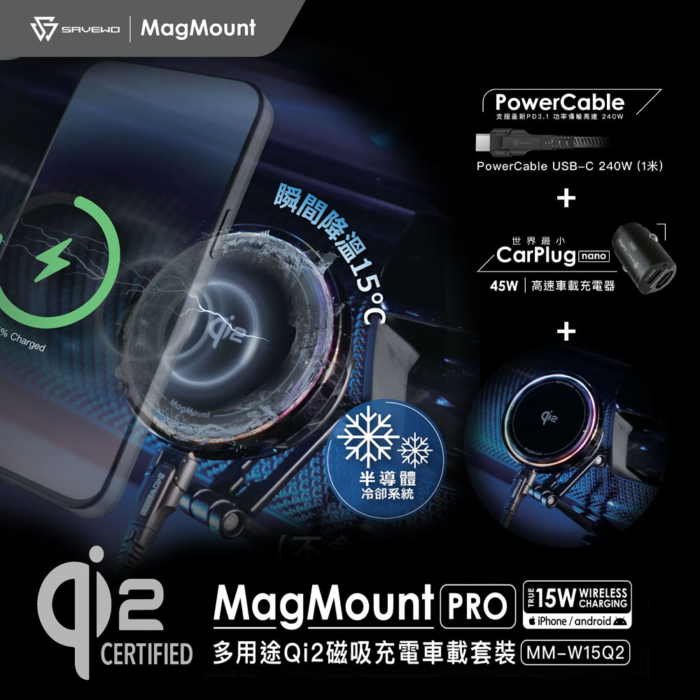 【SAVEWO 救世】MagMount PRO Qi2 15W 半導體製冷磁吸車充架-套裝版(手機車用支架+充電線+充電頭)