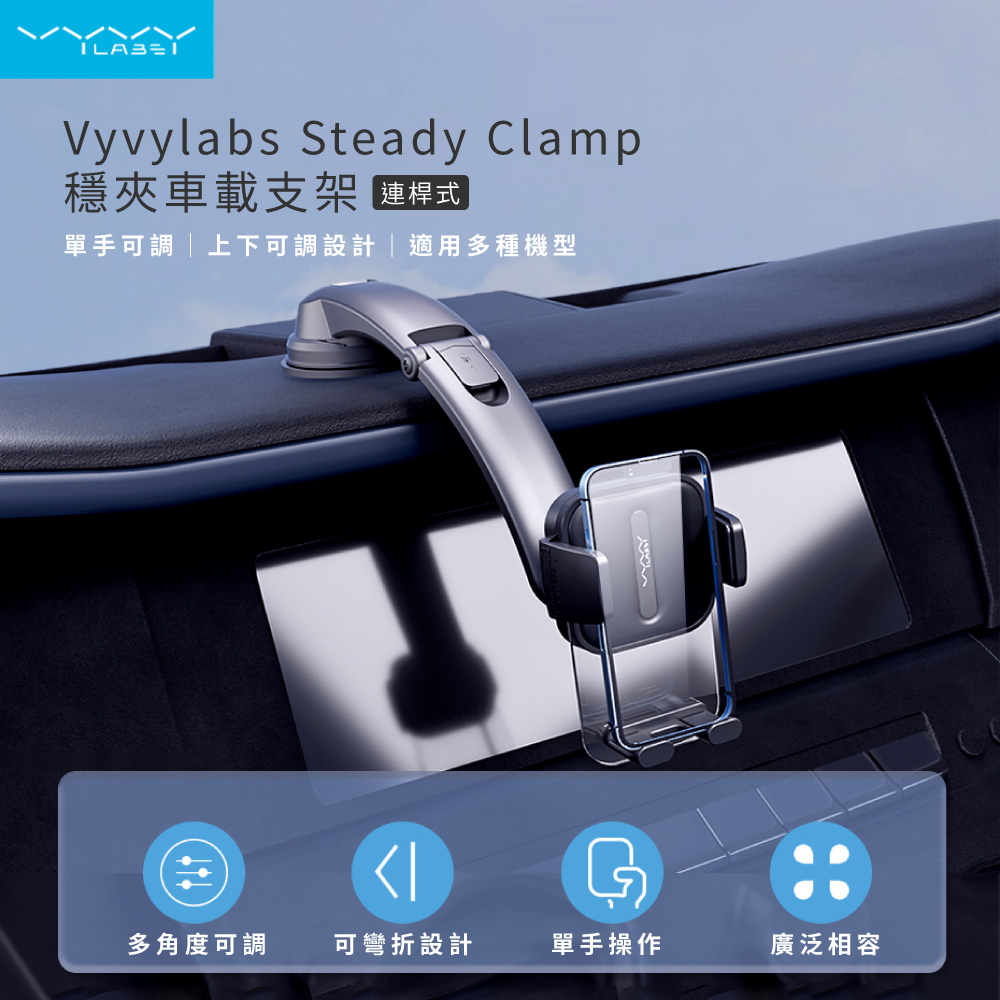 【Vyvylabs】Steady Clamp車載支架-連桿式