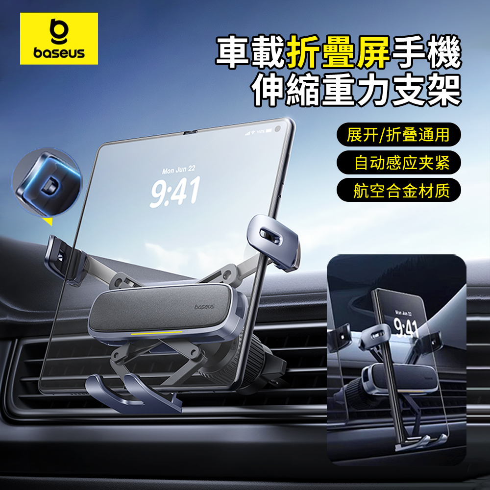 Baseus倍思 極控Ultra 折疊屏出風口重力感應車載支架 汽車自動夾緊導航支架 萬向旋轉車用手機架