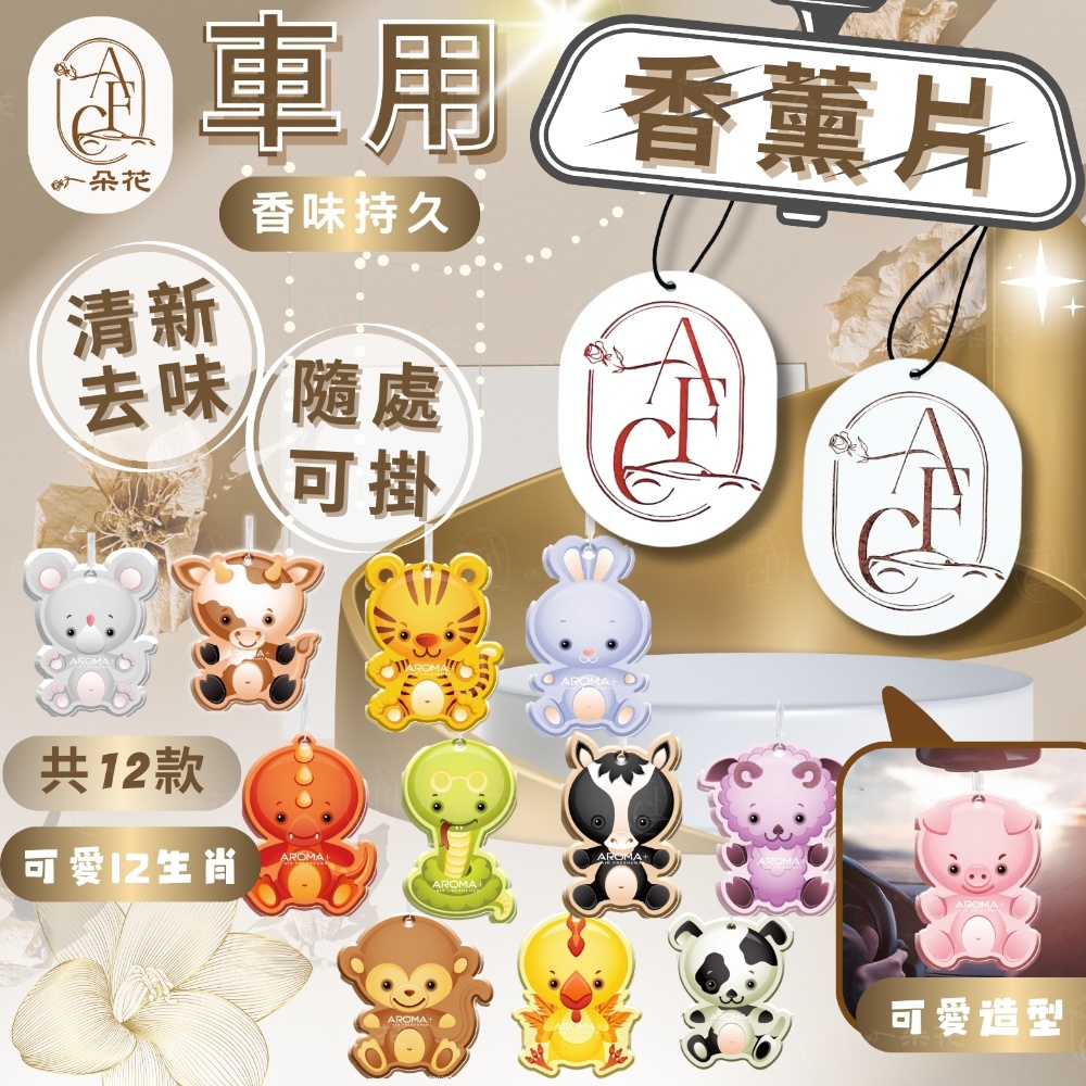 【A.F.C 一朵花】車用香薰片 卡通 香水片 芳香 香片 衣櫥除臭片 汽車 香氛 吊卡 動物