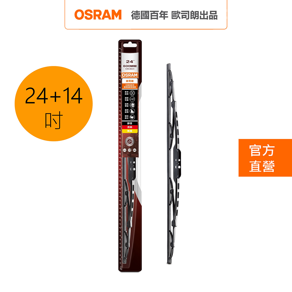 OSRAM 歐司朗 石墨硬骨雨刷 雙入組 24吋+14吋 官方直營店