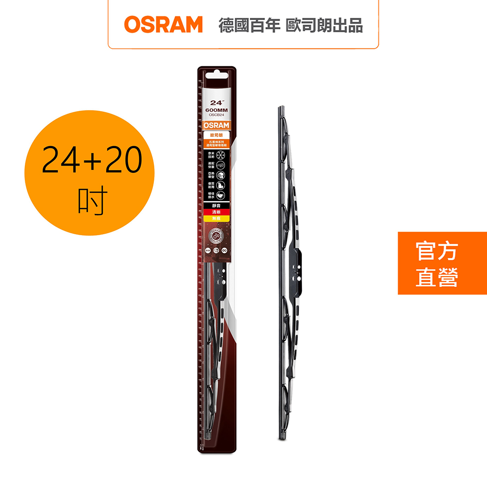 OSRAM 歐司朗 石墨硬骨雨刷 雙入組 24吋+20吋 官方直營店