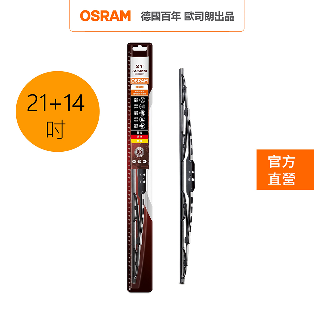 OSRAM 歐司朗 石墨硬骨雨刷 雙入組 14吋+21吋 官方直營店