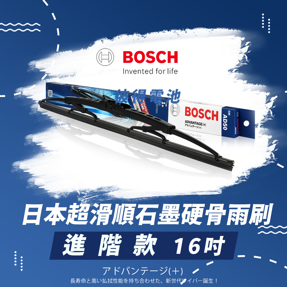 【BOSCH 博世】日本超滑順石墨硬骨雨刷-進階款(16吋)