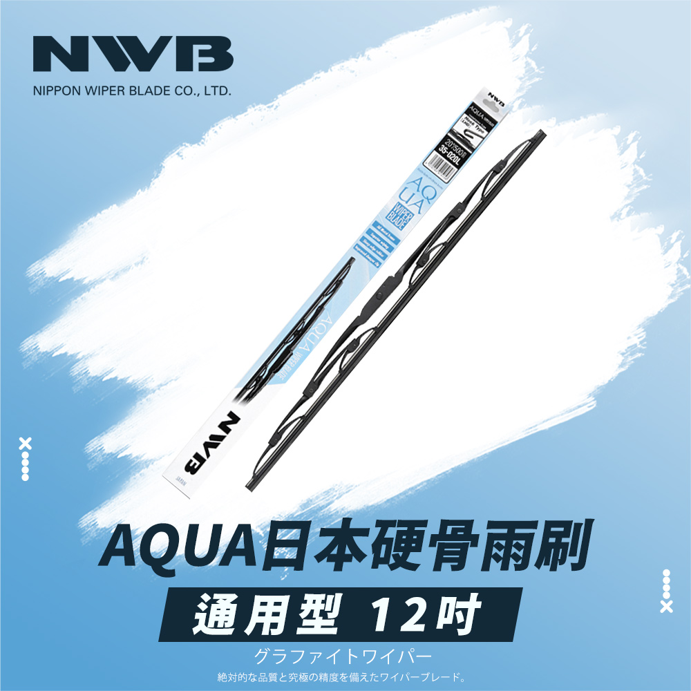 【日本NWB】AQUA通用型硬骨雨刷(12吋)