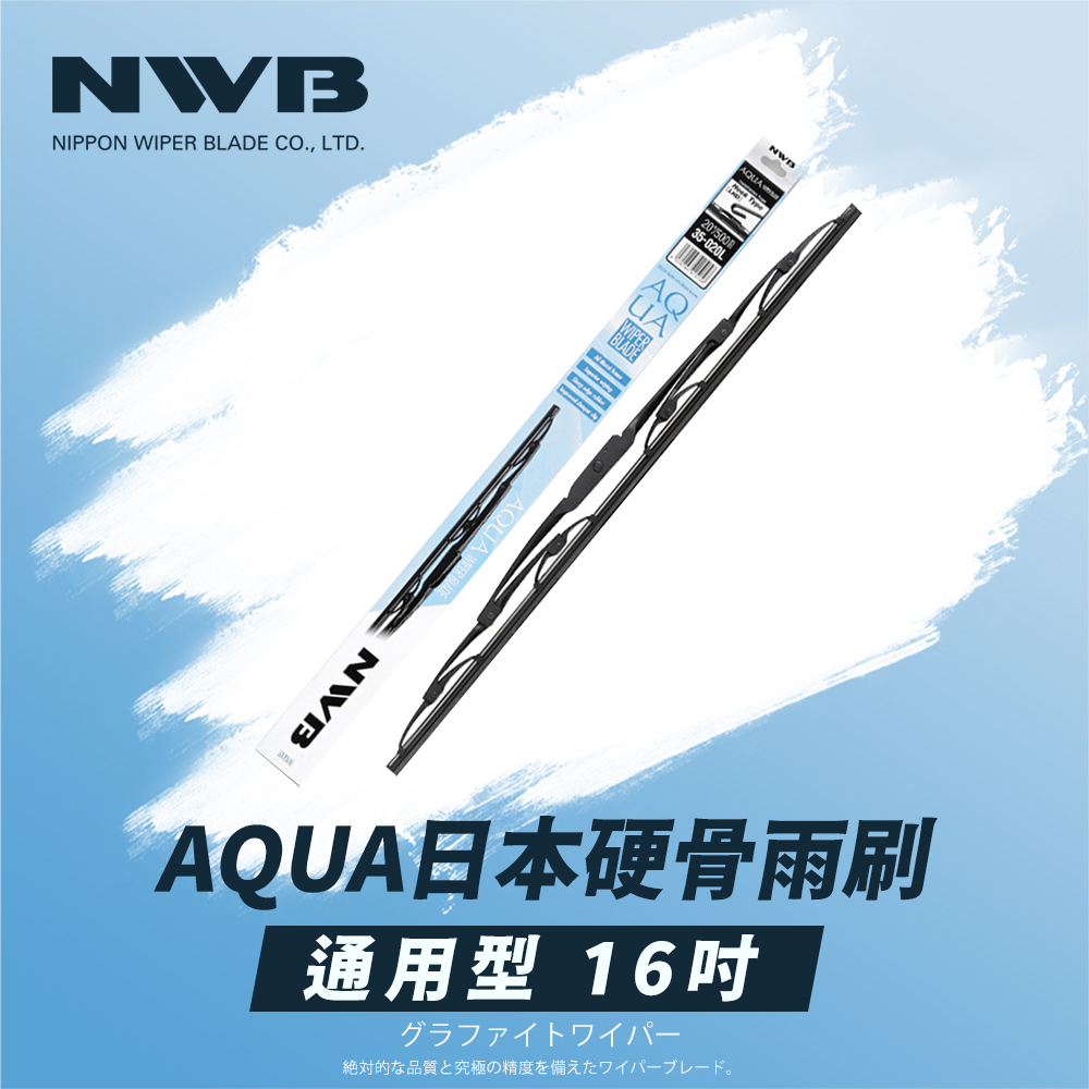 【日本NWB】AQUA通用型硬骨雨刷(16吋)