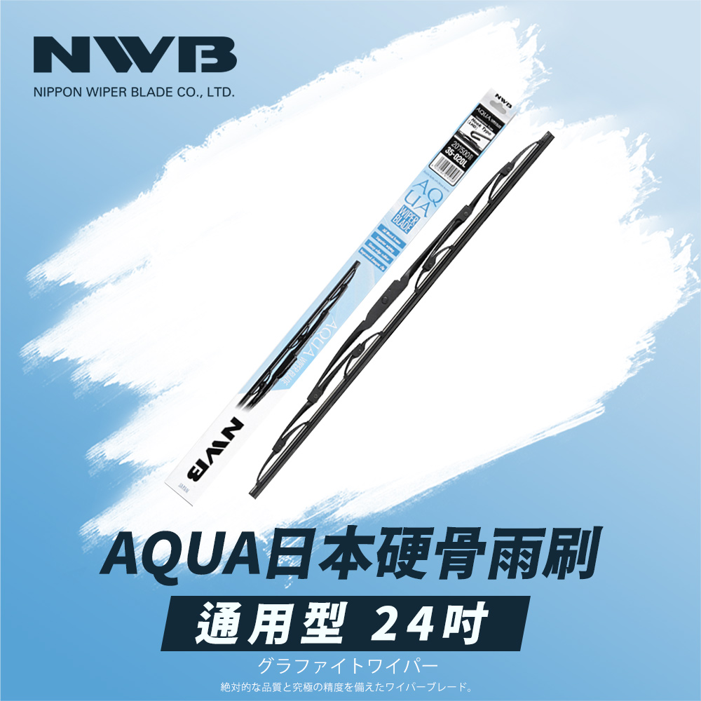 【日本NWB】AQUA通用型硬骨雨刷(24吋)