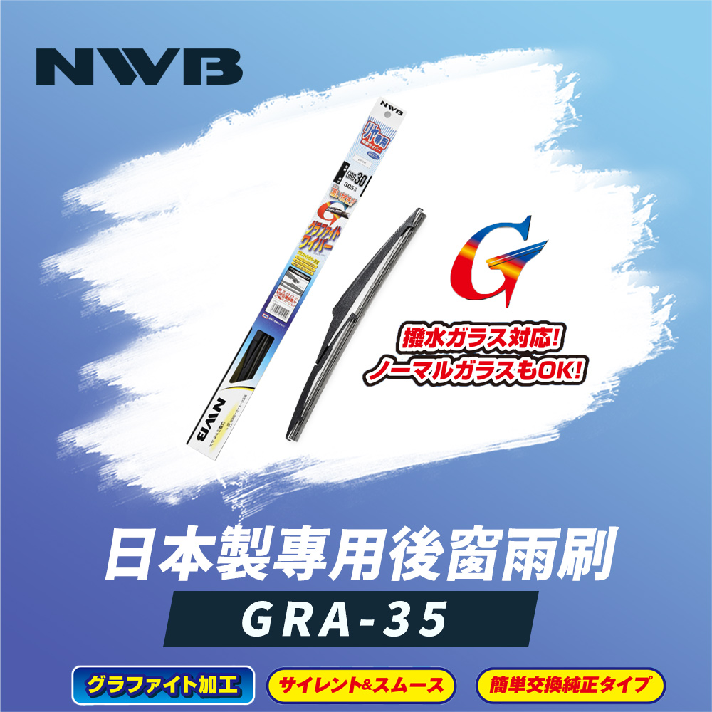 【NWB】日本製專用後窗雨刷14吋(GRA-35)