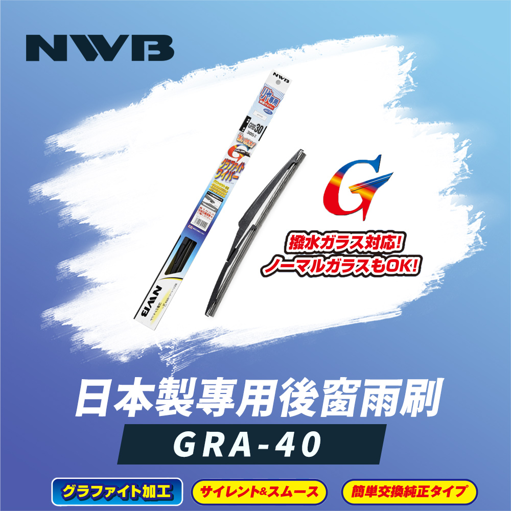 【NWB】日本製專用後窗雨刷16吋(GRA-40)