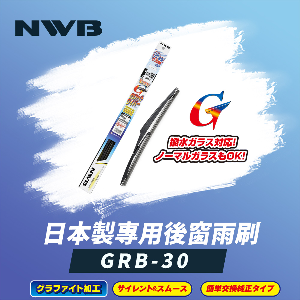 【NWB】日本製專用後窗雨刷12吋(GRB-30)