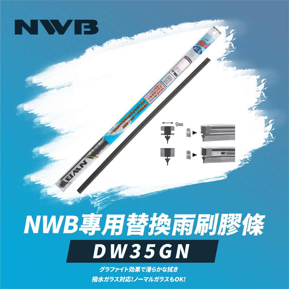 【NWB】專用替換雨刷膠條14吋(DW35GN)