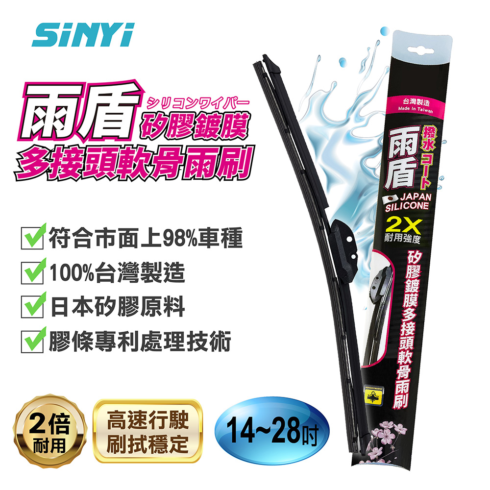 雨盾矽膠鍍膜多接頭軟骨雨刷-14~26吋