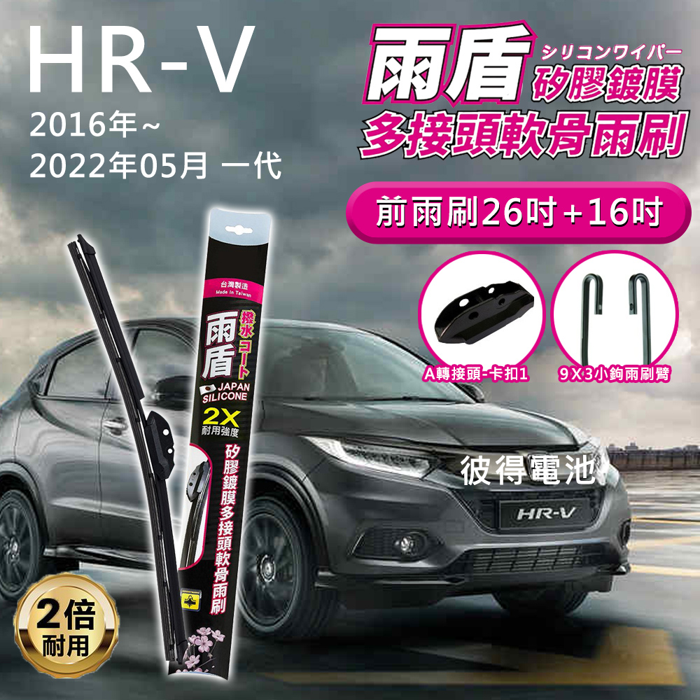 【雨盾】本田Honda HR-V 2016年~2022年05月一代 26吋+16吋 A轉接頭 專用鍍膜矽膠雨刷