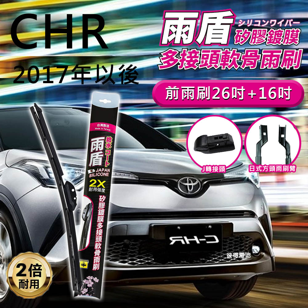 【雨盾】豐田Toyota CHR 2017年以後 26吋+16吋 J轉接頭 專用鍍膜矽膠雨刷(日本膠條)