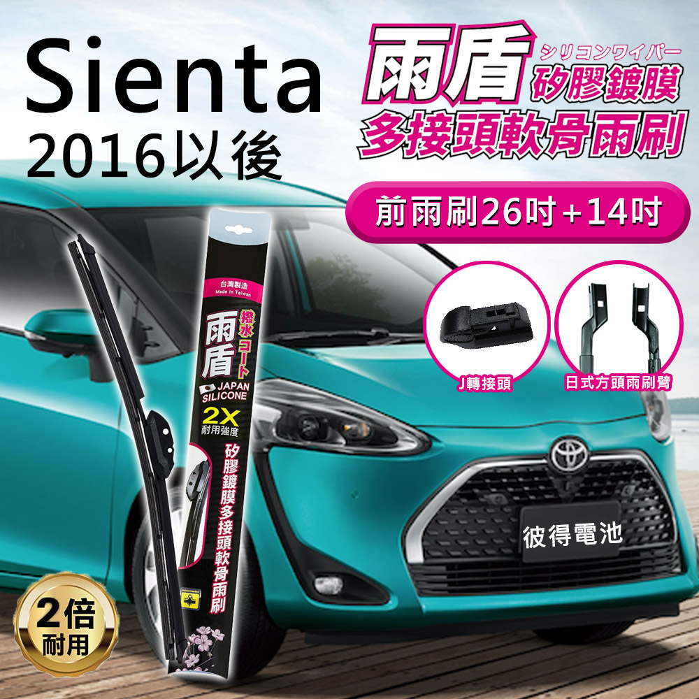 【雨盾】豐田Toyota Sienta 2016年以後 26吋+14吋 J轉接頭 專用鍍膜矽膠雨刷(日本膠條)