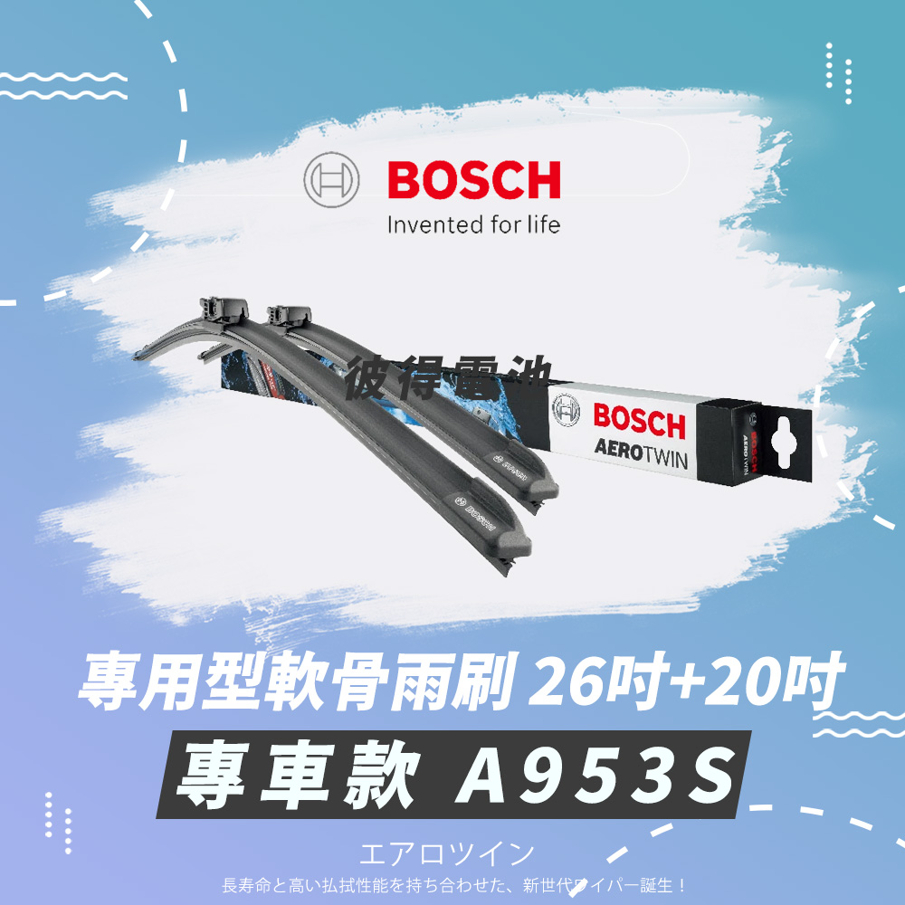 【BOSCH 博世】專用型軟骨雨刷-專車款-A953S(雙支26吋+20吋 BMWVOLVO)