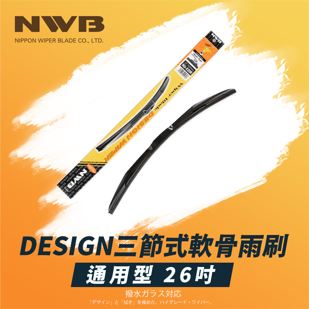 【NWB】DESIGN三節式軟骨雨刷(26吋)