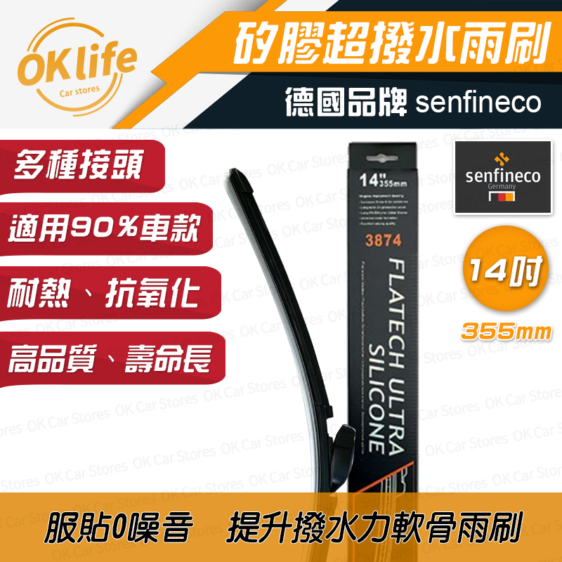 14吋德國矽膠軟骨雨刷【德國先鋒senfineco】