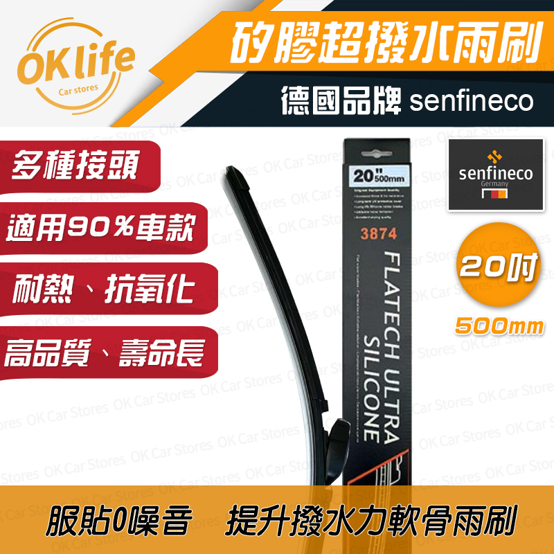 20吋德國矽膠軟骨雨刷【德國先鋒senfineco】