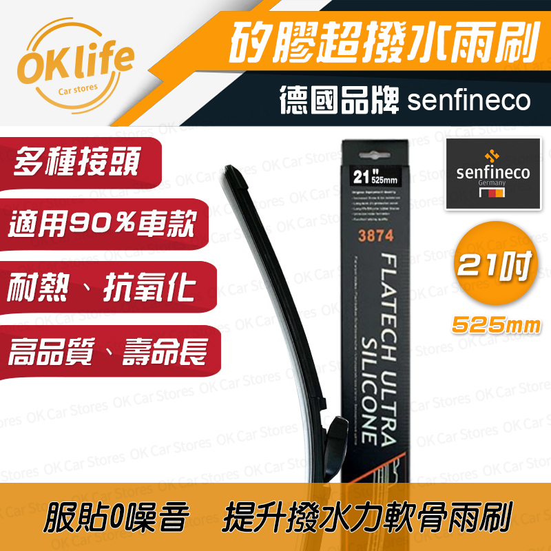 21吋德國矽膠軟骨雨刷【德國先鋒senfineco】