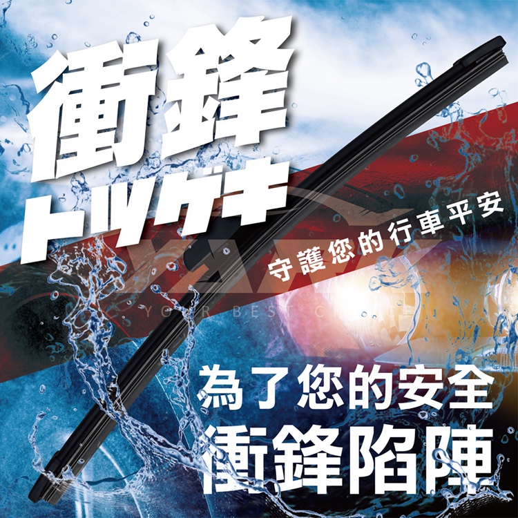 衝鋒通用型矽膠軟骨雨刷 14-26吋
