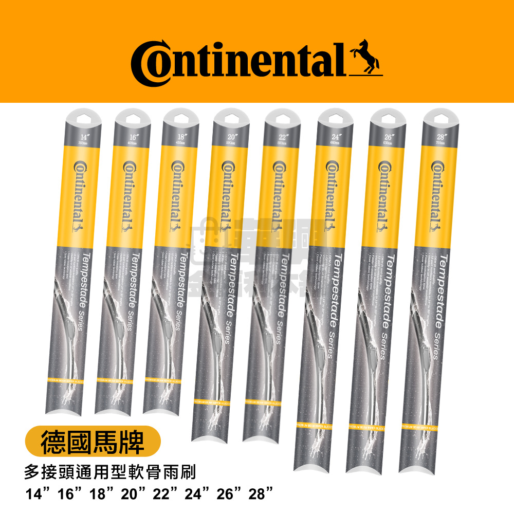 CONTINENTAL 德國馬牌 通用 軟骨雨刷