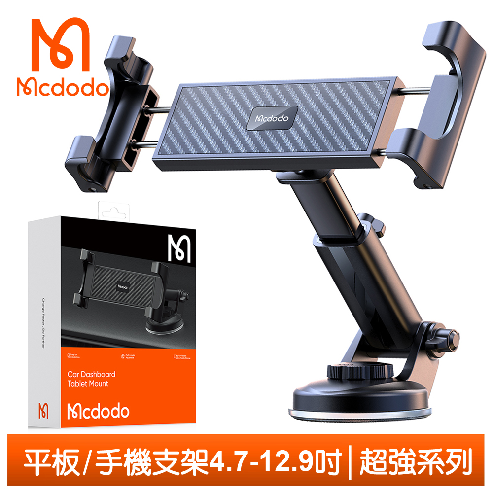 Mcdodo 手機/平板支架 吸盤伸縮車架 超強系列 麥多多