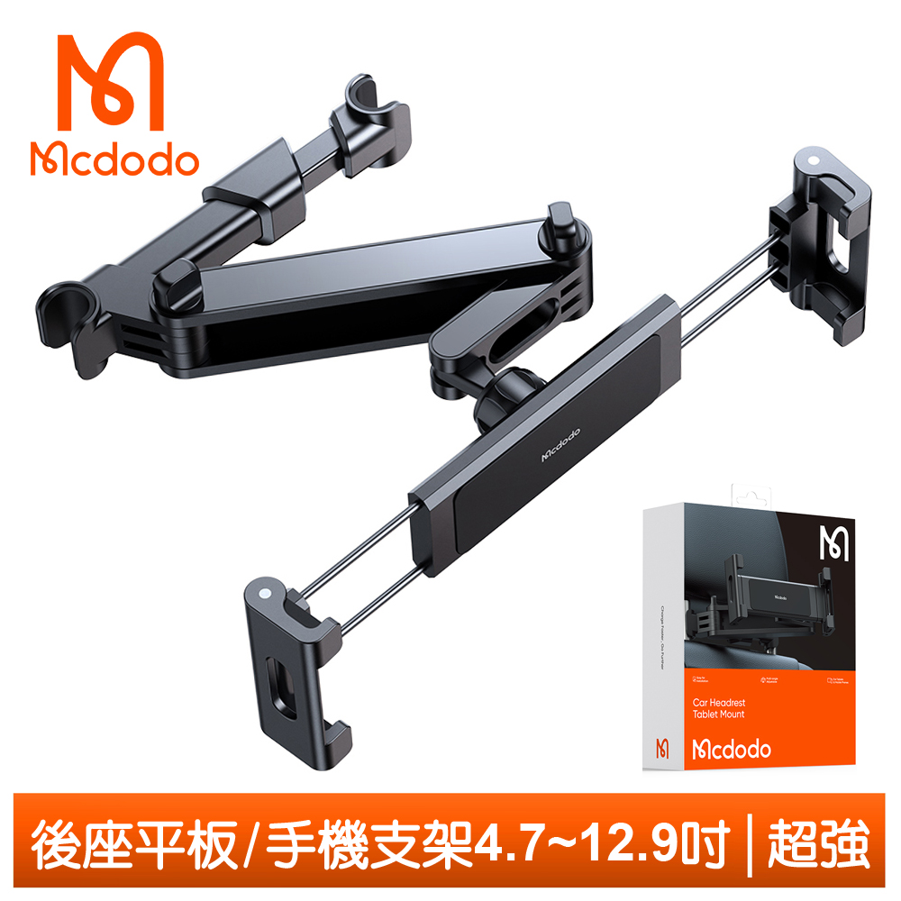 Mcdodo 汽車後座 手機/平板支架 超強系列 麥多多