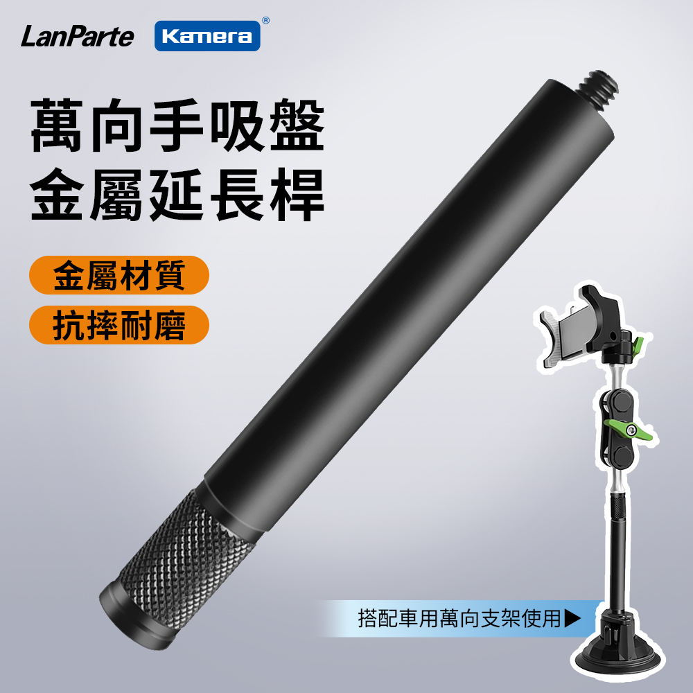 LanParte UBA-L 延長桿 車用萬向支架專用