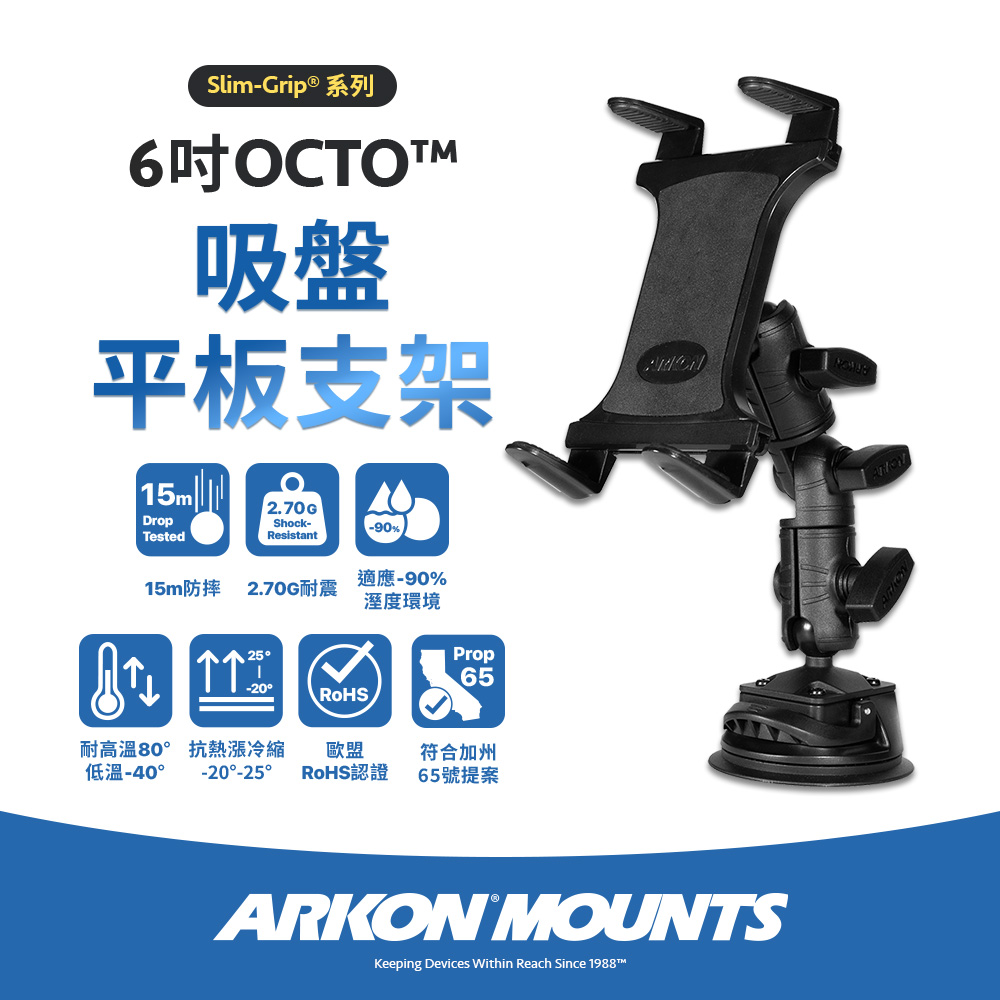 Arkon 6吋 OCTO 吸盤平板支架