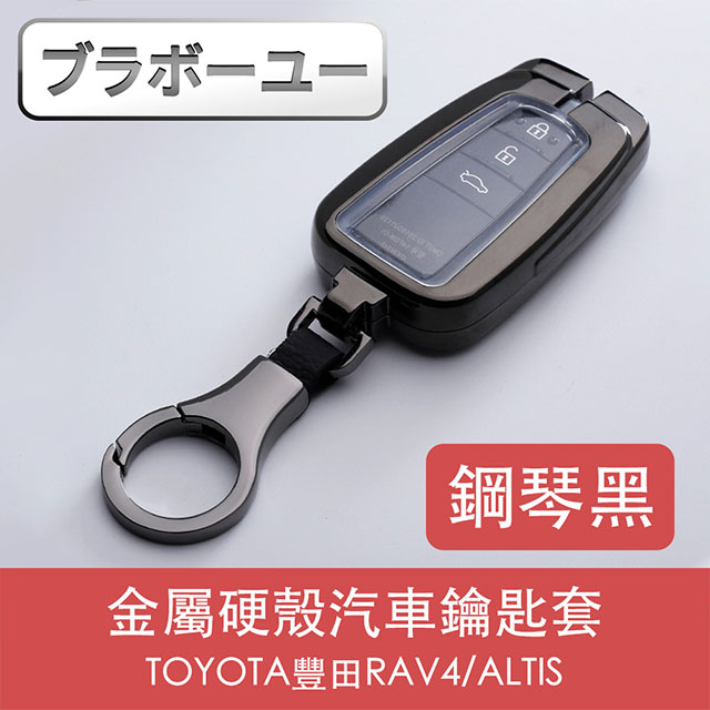 ブラボ一ユTOYOTA豐田RAV4/ALTIS金屬硬殼汽車鑰匙套 鋼琴黑