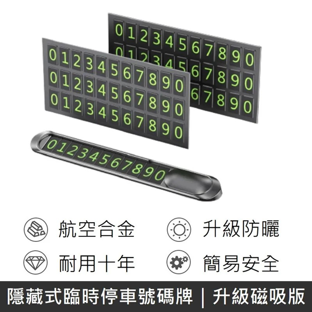 臨時停車號碼牌 夜光效果 升級磁吸號碼 汽車停靠牌 臨停電話號碼 附6組號碼片