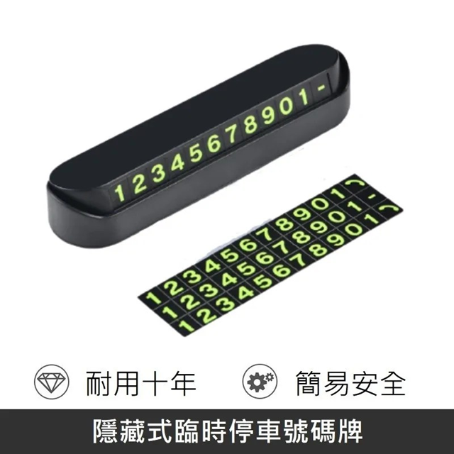 臨時停車號碼牌 汽車停靠牌 臨停電話號碼 附4組號碼片