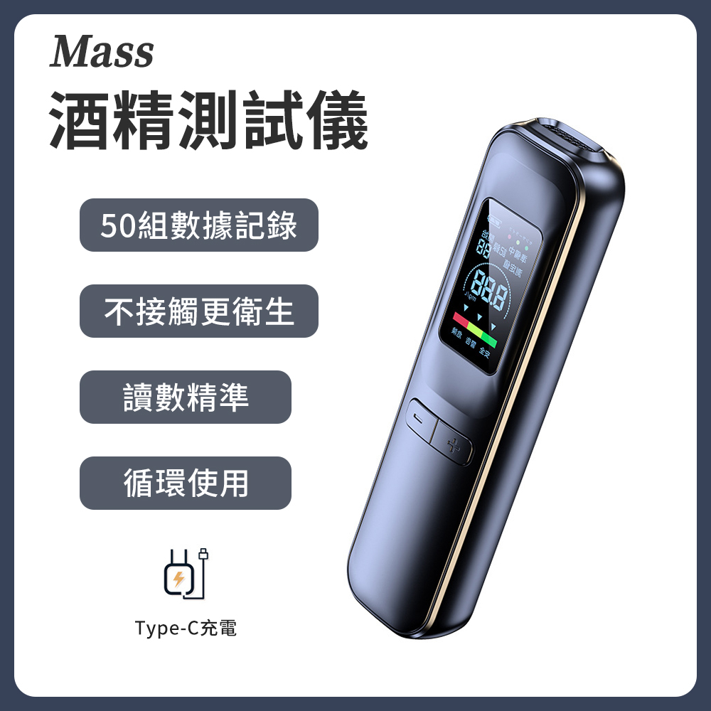 Mass 自我管理 LED顯示攜帶型酒測器 智能運算精準酒測儀