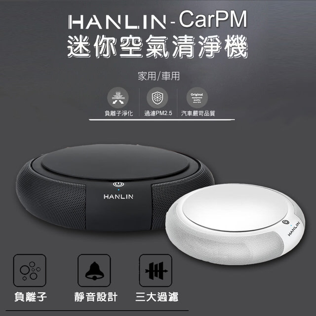 HANLIN-CarPM 家用/車用 SGS認證 迷你空氣清淨機(適用汽車/家用/房間)