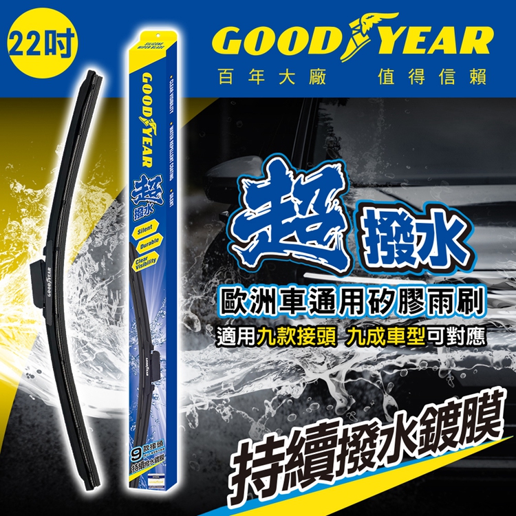 22吋【百年美國大廠 Goodyear 固特異】歐洲車通用矽膠雨刷 革命技術 刮水效率 壽命 全面提升