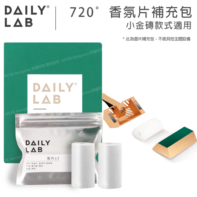 DAILY LAB | 720°香氛小金磚-香片補充包