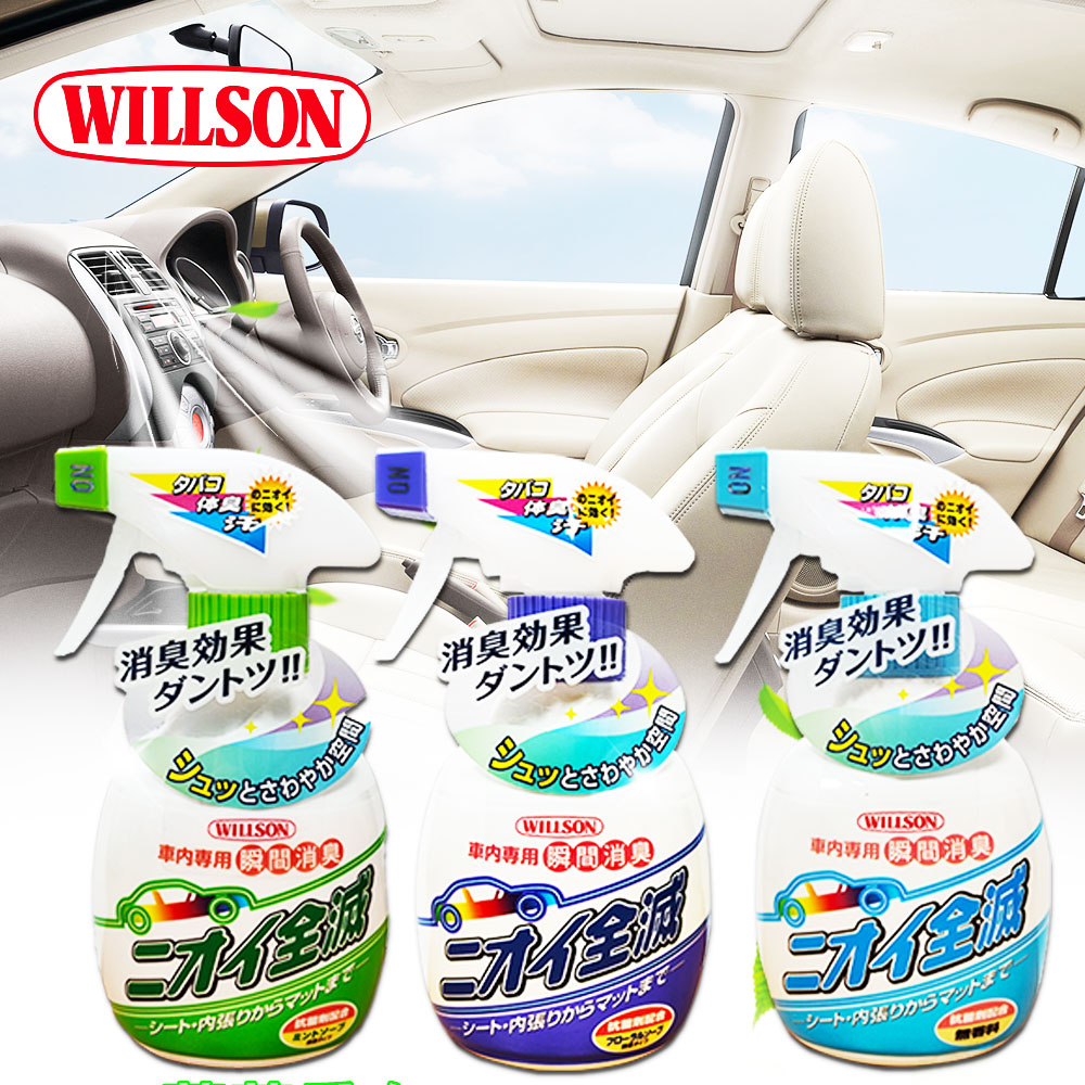 日本Willson汽車專用瞬間消臭劑